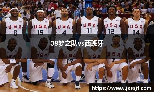 08梦之队vs西班牙