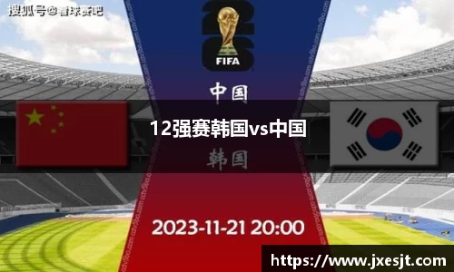 12强赛韩国vs中国
