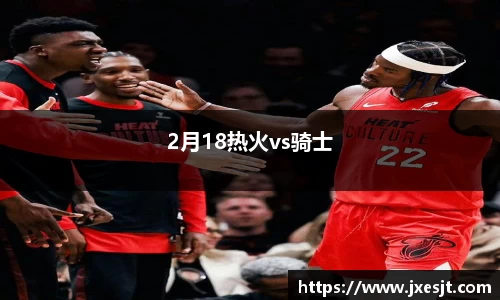2月18热火vs骑士