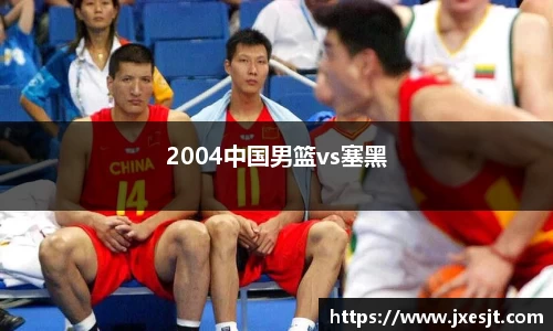 2004中国男篮vs塞黑