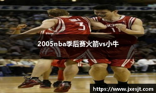 2005nba季后赛火箭vs小牛