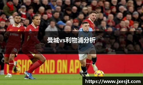 曼城vs利物浦分析