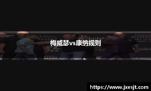 梅威瑟vs康纳规则