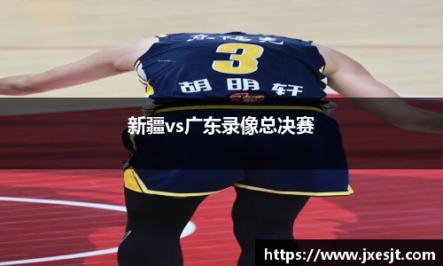 新疆vs广东录像总决赛