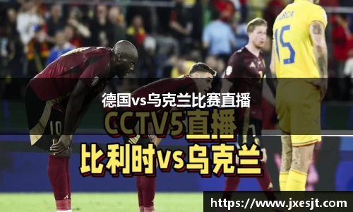 德国vs乌克兰比赛直播
