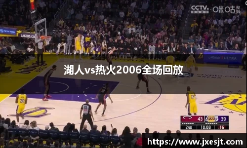 湖人vs热火2006全场回放