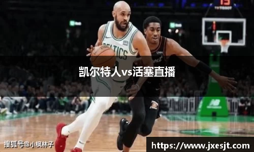 凯尔特人vs活塞直播