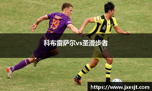 科布雷萨尔vs圣漫步者