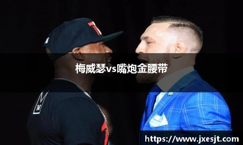 梅威瑟vs嘴炮金腰带