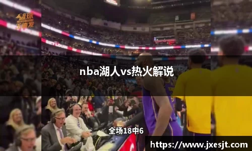 nba湖人vs热火解说