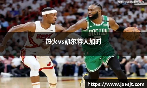 热火vs凯尔特人加时