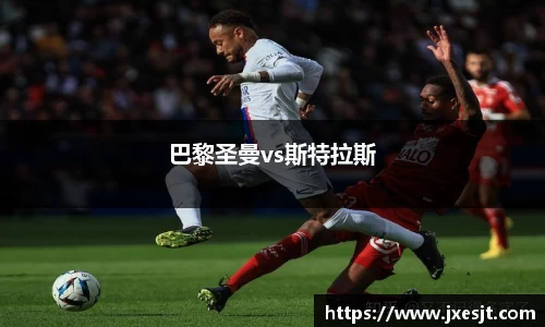 巴黎圣曼vs斯特拉斯
