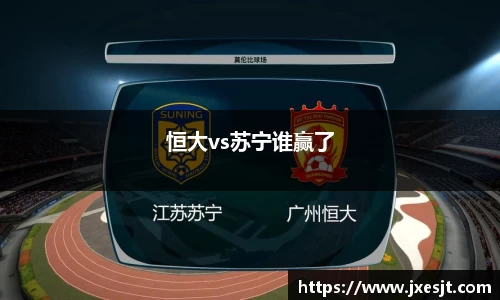 恒大vs苏宁谁赢了