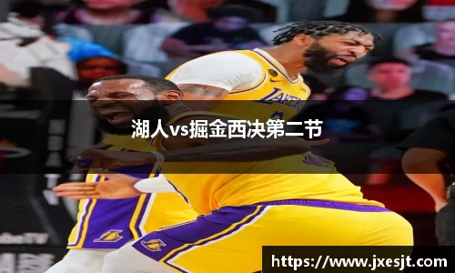 湖人vs掘金西决第二节