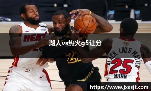 湖人vs热火g5让分