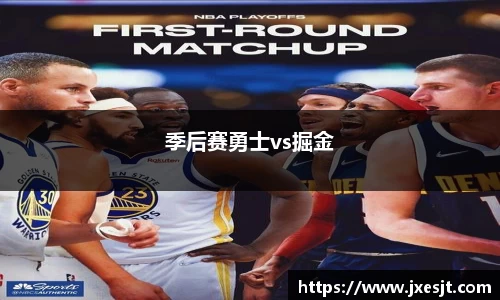 季后赛勇士vs掘金