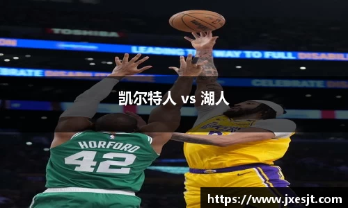 凯尔特人 vs 湖人