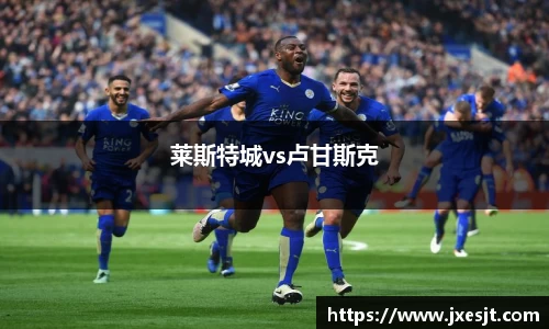 莱斯特城vs卢甘斯克