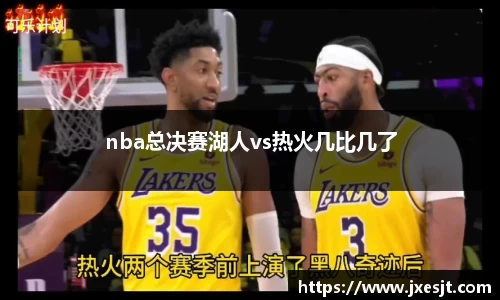 nba总决赛湖人vs热火几比几了