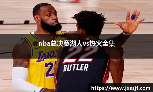 nba总决赛湖人vs热火全集