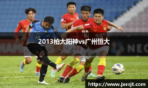 2013柏太阳神vs广州恒大