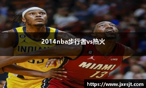 2014nba步行者vs热火