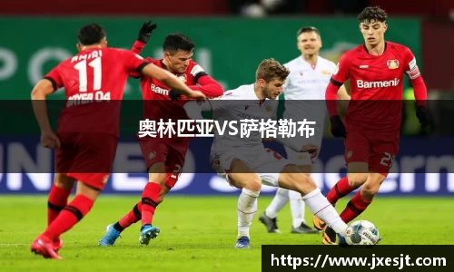 奥林匹亚VS萨格勒布