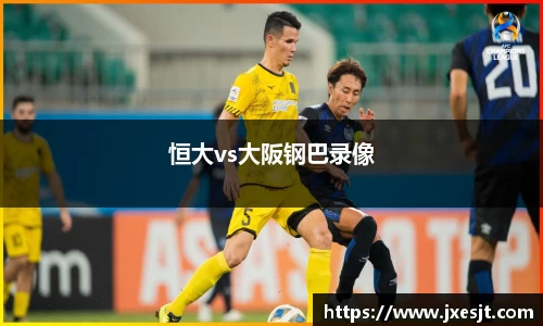 恒大vs大阪钢巴录像