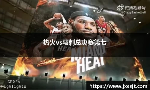 热火vs马刺总决赛第七