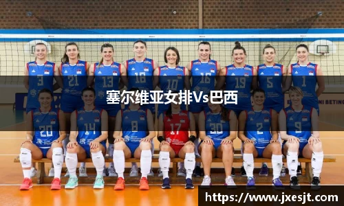 塞尔维亚女排Vs巴西