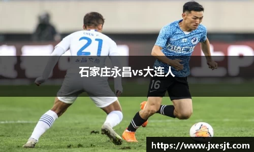 石家庄永昌vs大连人