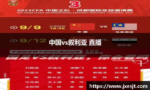 中国vs叙利亚 直播