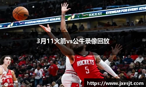 3月11火箭vs公牛录像回放