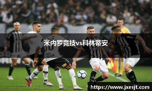 米内罗竞技vs科林蒂安