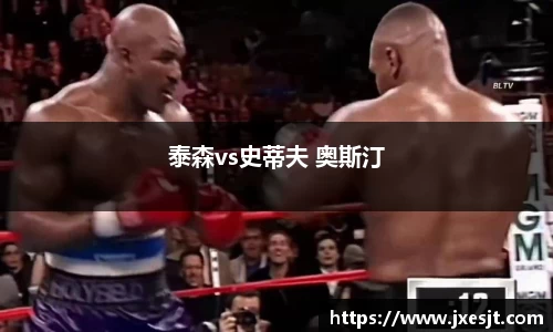 泰森vs史蒂夫 奥斯汀