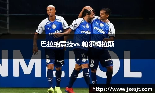 巴拉纳竞技vs 帕尔梅拉斯