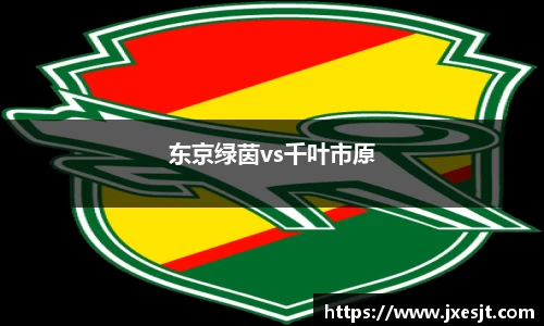 东京绿茵vs千叶市原