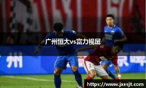广州恒大vs富力视屏