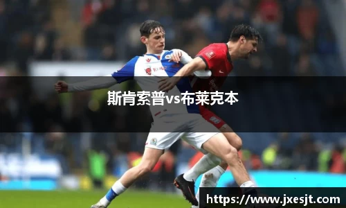 斯肯索普vs布莱克本