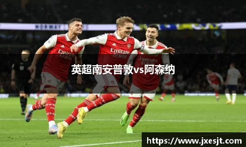 英超南安普敦vs阿森纳