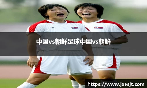 中国vs朝鲜足球中国vs朝鲜