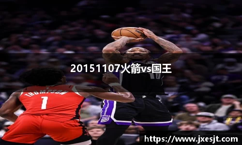 20151107火箭vs国王