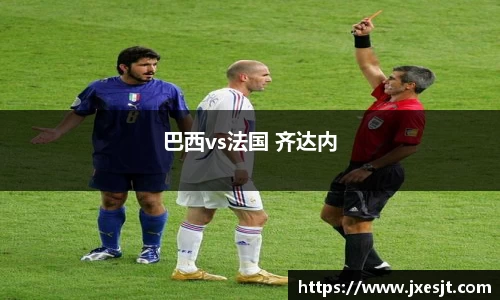 巴西vs法国 齐达内