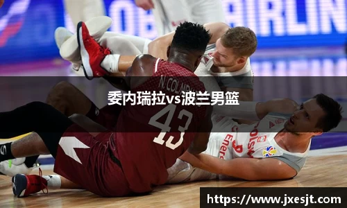 委内瑞拉vs波兰男篮