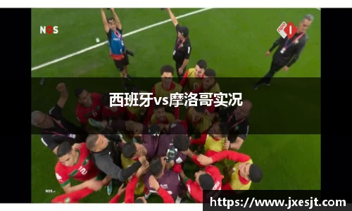 西班牙vs摩洛哥实况