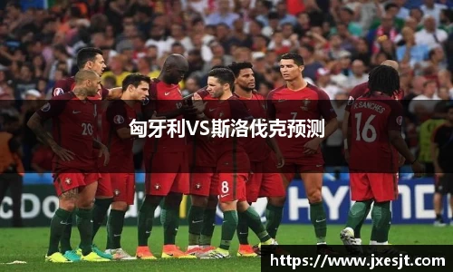 匈牙利VS斯洛伐克预测