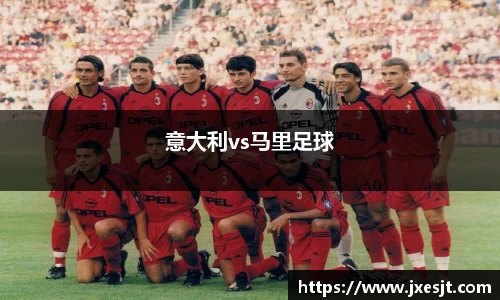 意大利vs马里足球