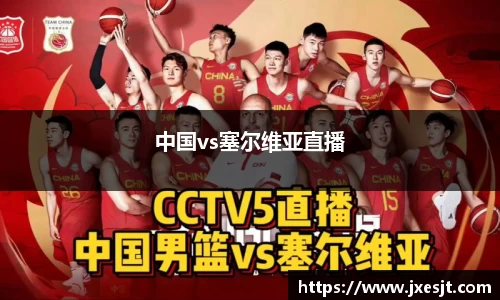 中国vs塞尔维亚直播