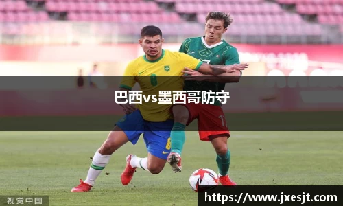巴西vs墨西哥防守