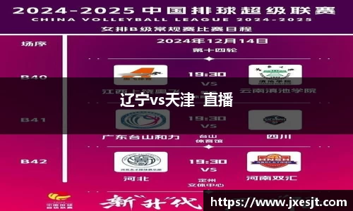 辽宁vs天津  直播